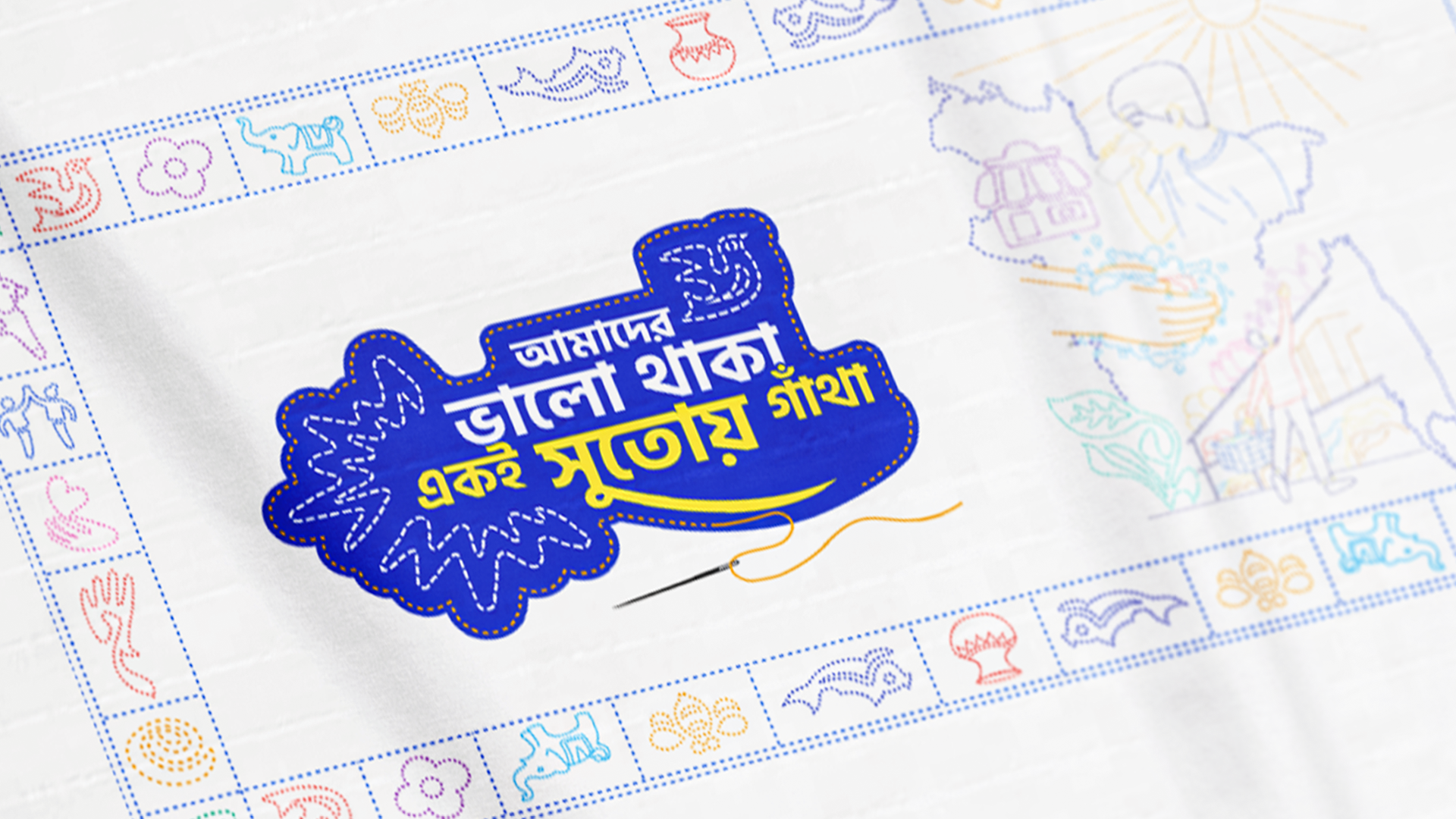 নকশিকাঁথার শিল্পের মাধ্যমে “আমাদের ভালো থাকা একই সুতোয় গাঁথা”-র গল্প তুলে ধরা