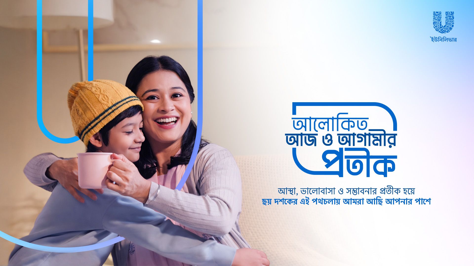 কি ভিজুয়াল যেখানে আস্থার প্রতীক হিসেবে ইউনিলিভারের ইউ
