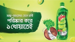 তেল চর্বি পরিস্কারে সক্ষম ভিমের লিকুইড বোতলের প্রচারণা