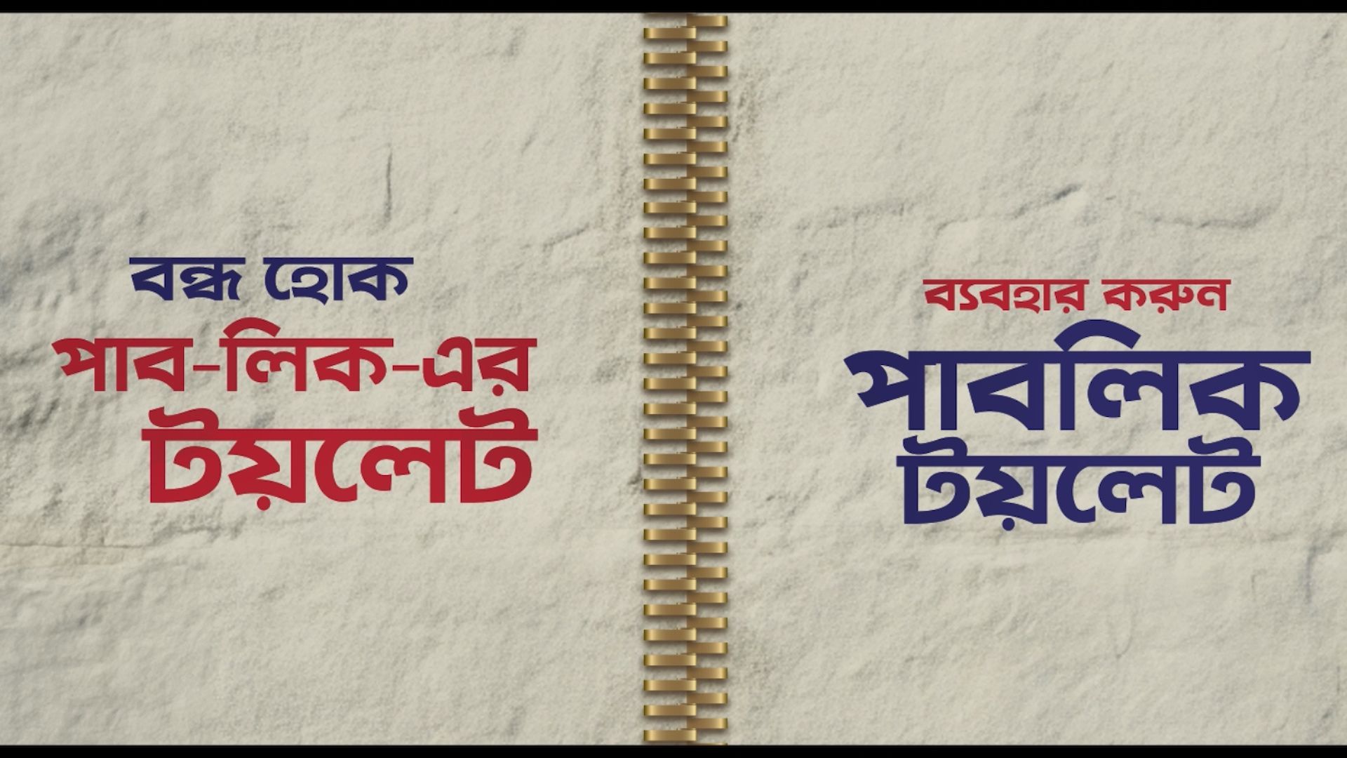 ক্যাম্পেইনের মূল ভিজুয়াল, যেখানে পাবলিক স্থানকে টয়লেট হিসেবে ব্যবহার না করার বার্তা দেওয়া হয়েছে