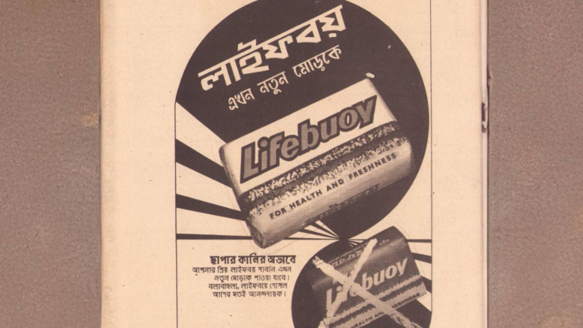 কালি সংকটের কারণে প‍্যাকেজিং ব‍্যবস্থার পরিবর্তন, লোকাল লাইফবয়-এর  পুরনো বিজ্ঞাপনে তা ফুটে উঠেছে